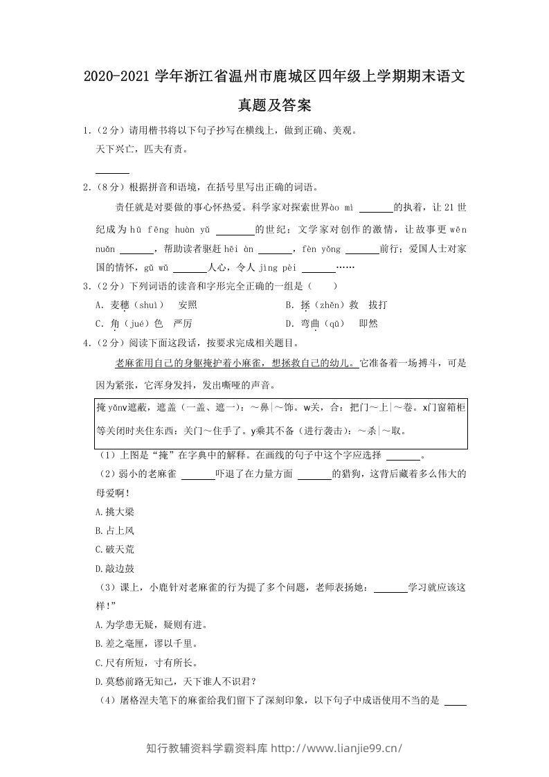 2020-2021学年浙江省温州市鹿城区四年级上学期期末语文真题及答案(Word版)-学霸资料库学科资源下载