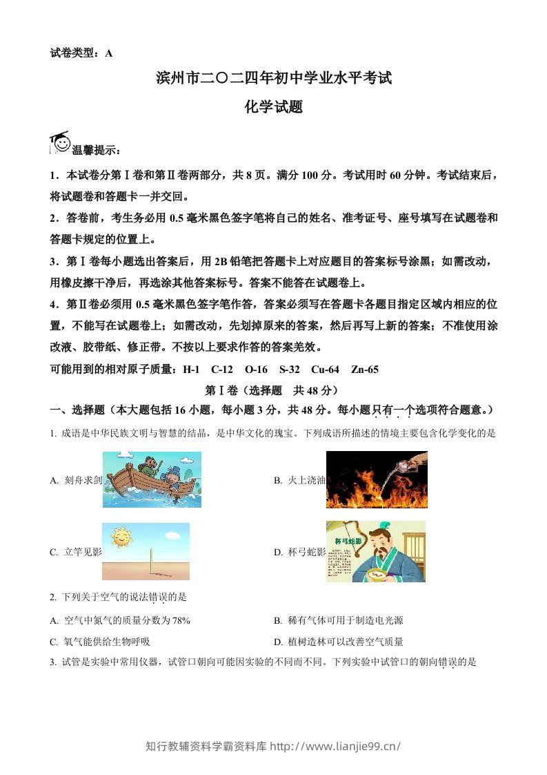 2024年山东省滨州市中考化学真题（空白卷）-学霸资料库学科资源下载