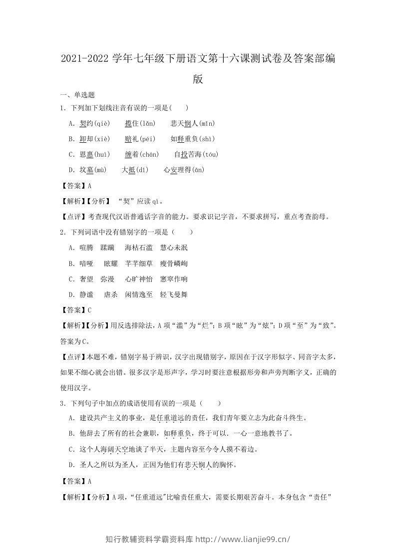 2021-2022学年七年级下册语文第十六课测试卷及答案部编版(Word版)-学霸资料库学科资源下载