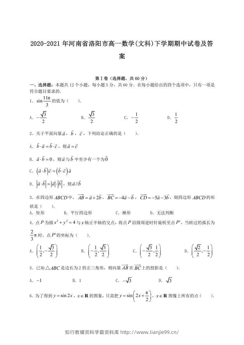2020-2021年河南省洛阳市高一数学(文科)下学期期中试卷及答案(Word版)-学霸资料库学科资源下载
