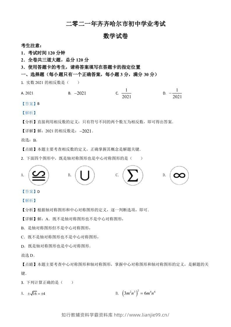 黑龙江省齐齐哈尔市2021年中考数学真题（含答案）-学霸资料库学科资源下载
