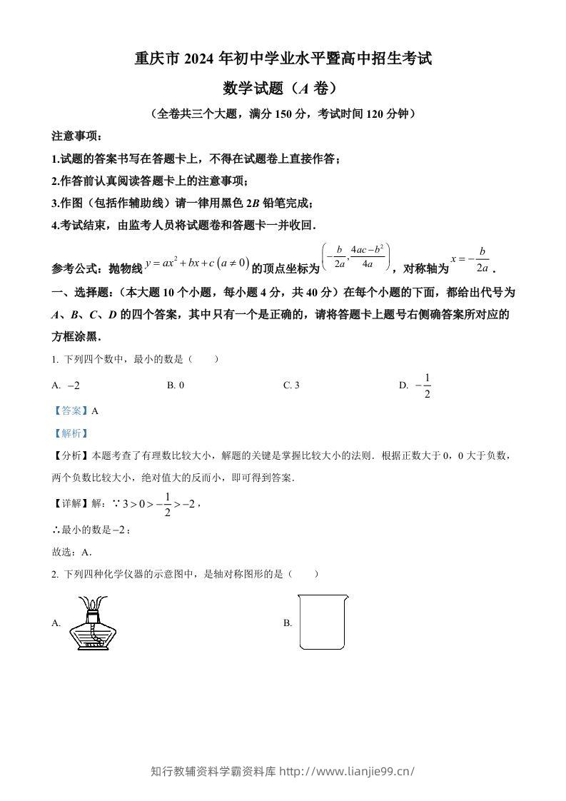 2024年重庆市中考真题（A卷）数学试题（含答案）-学霸资料库学科资源下载