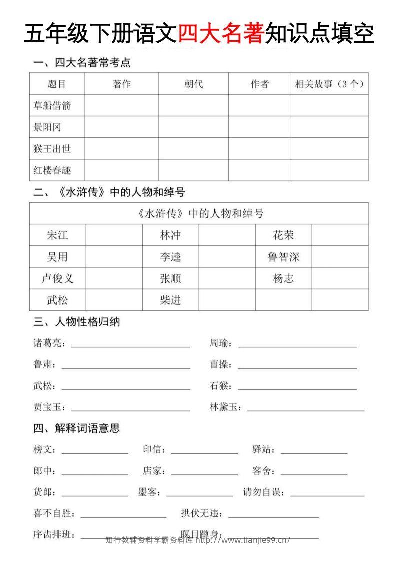 【四大名著知识点填空】五下语文-学霸资料库学科资源下载
