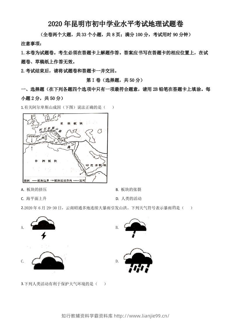 云南省昆明市2020年中考地理试题（空白卷）-学霸资料库学科资源下载