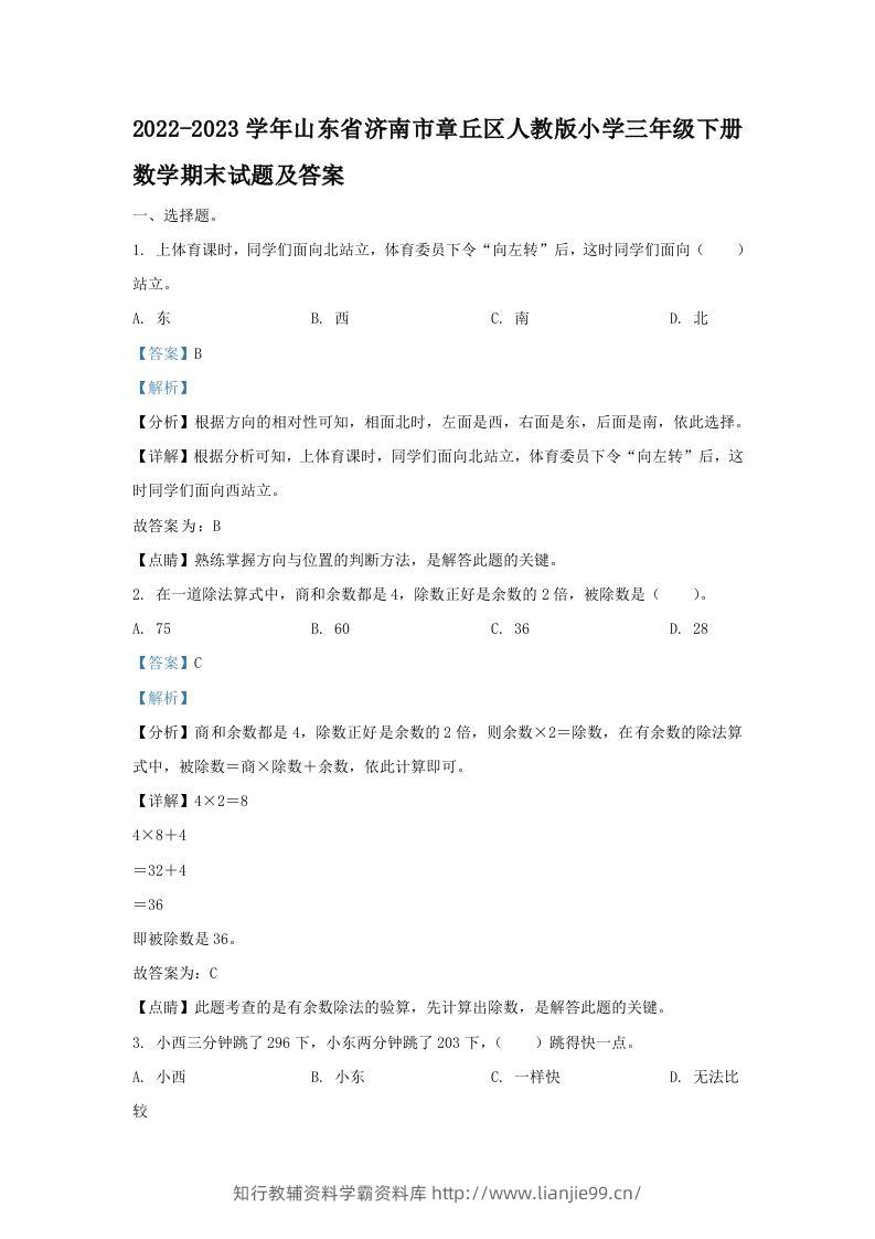 2022-2023学年山东省济南市章丘区人教版小学三年级下册数学期末试题及答案(Word版)-学霸资料库学科资源下载