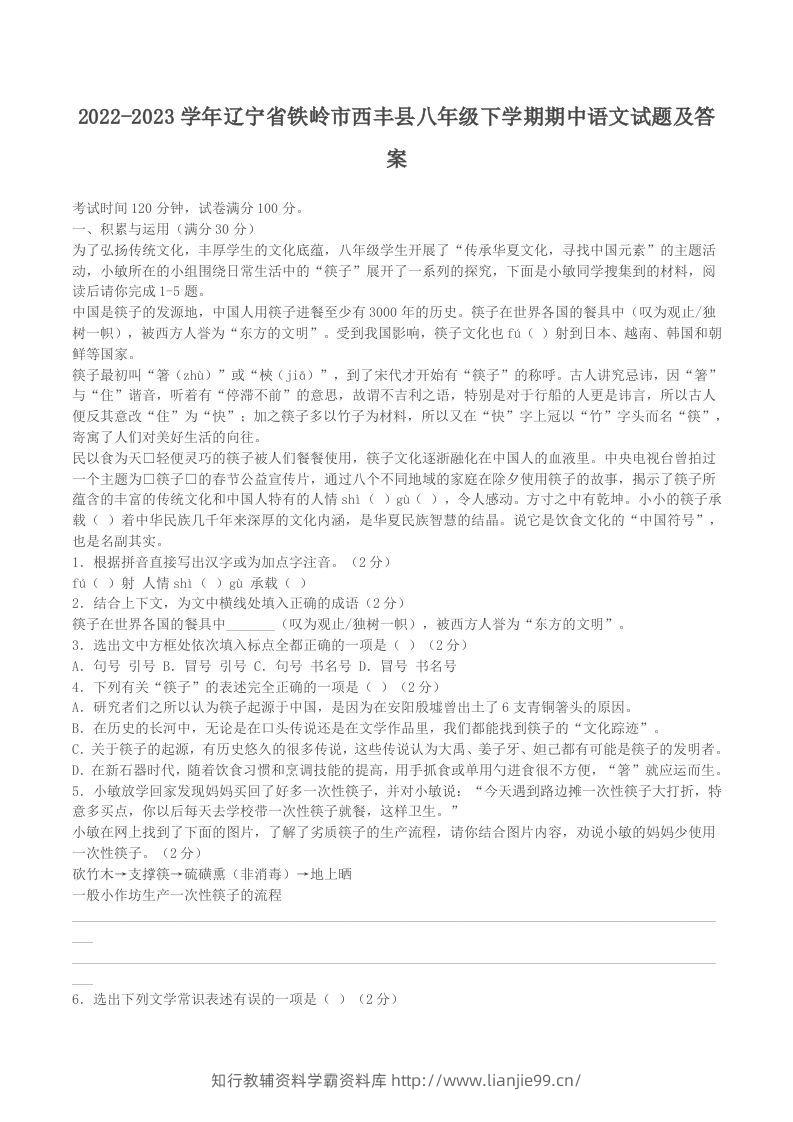 2022-2023学年辽宁省铁岭市西丰县八年级下学期期中语文试题及答案(Word版)-学霸资料库学科资源下载