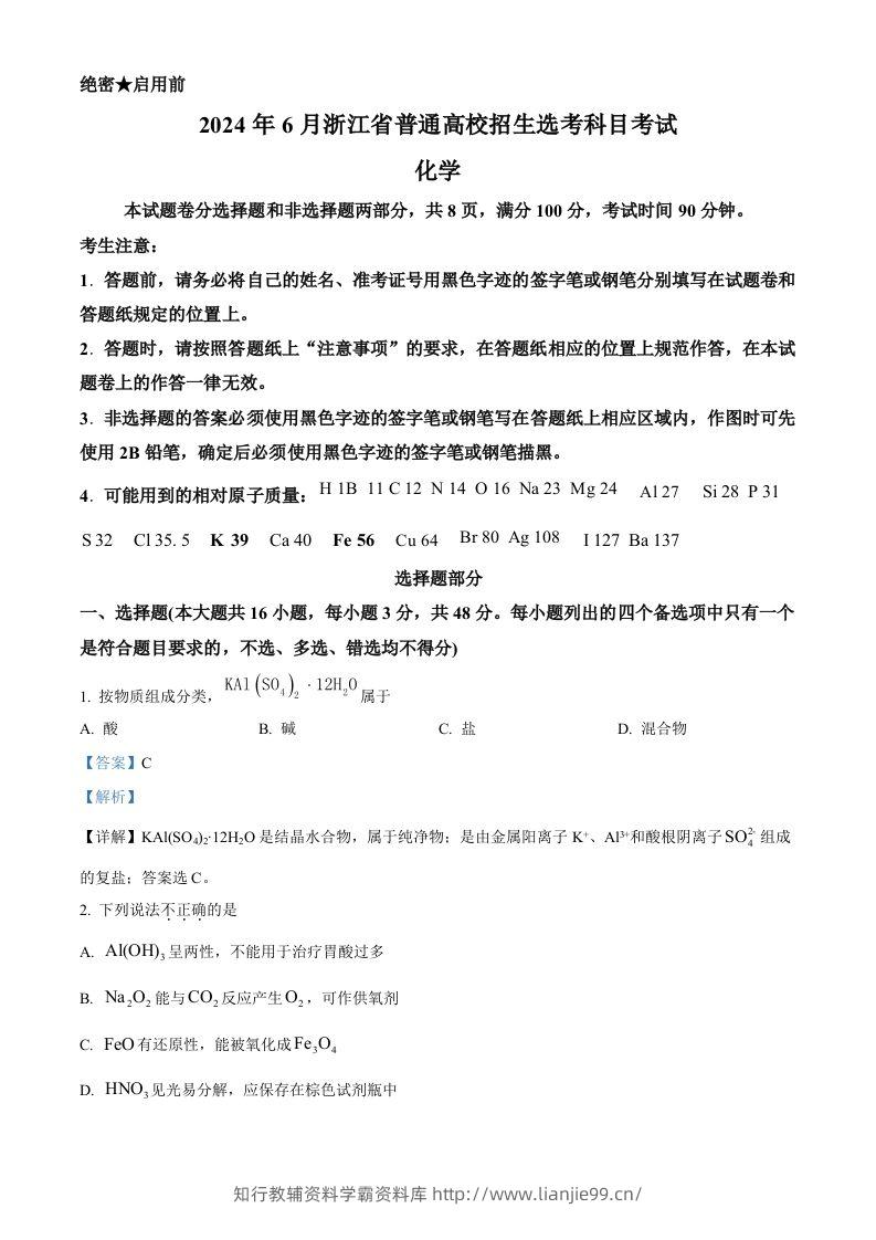 2024年高考化学试卷（浙江）（6月）（含答案）-学霸资料库学科资源下载