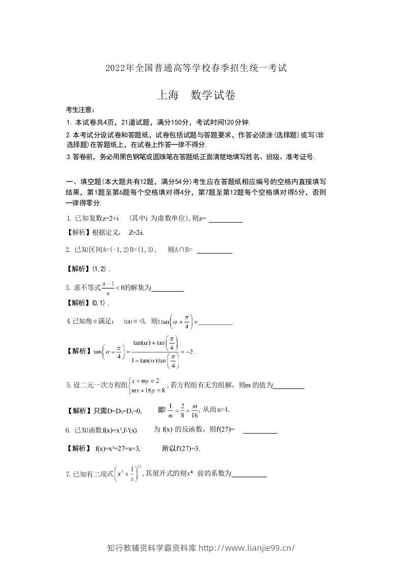 2022年高考数学试卷（上海）（春考）（含答案）-学霸资料库学科资源下载