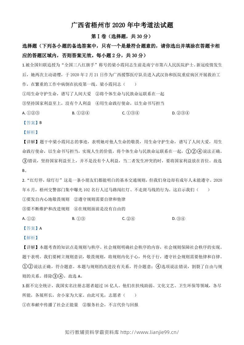 广西省梧州市2020年中考道德与法治试题（含答案）-学霸资料库学科资源下载