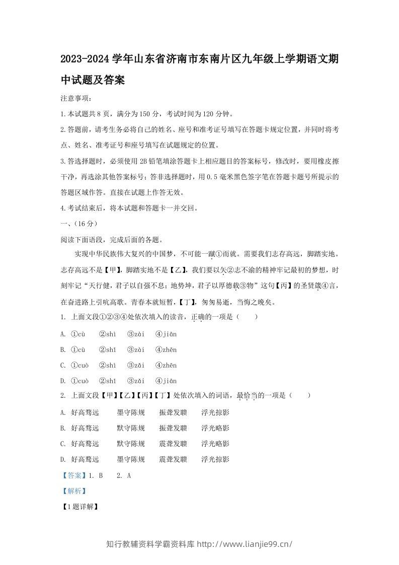 2023-2024学年山东省济南市东南片区九年级上学期语文期中试题及答案(Word版)-学霸资料库学科资源下载