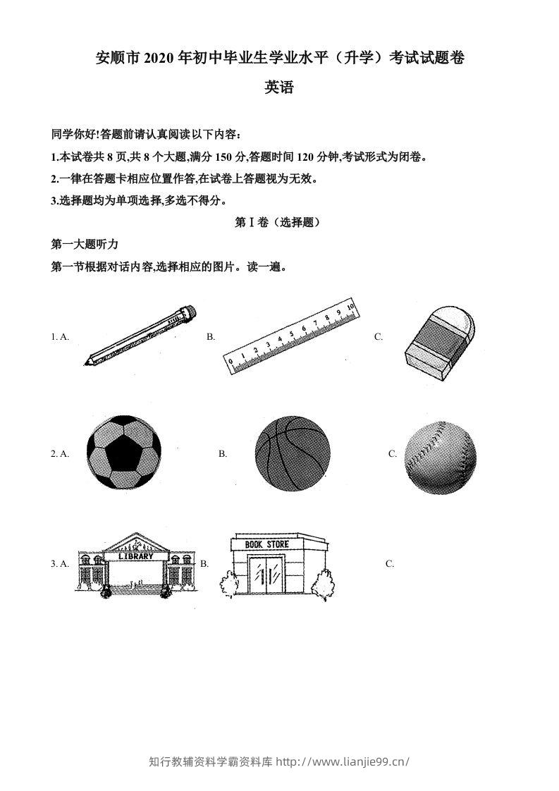 贵州省安顺市2020年中考英语试题（空白卷）-学霸资料库学科资源下载