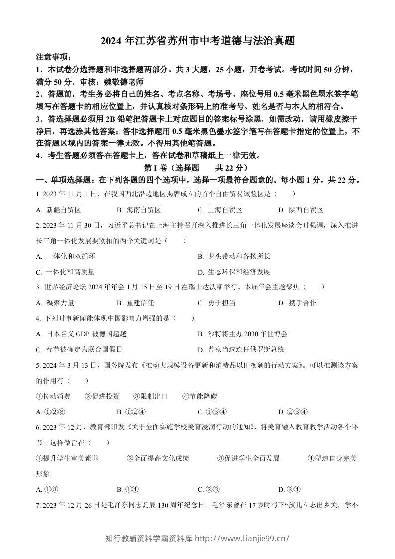 2024年江苏省苏州市中考道德与法治真题（空白卷）-学霸资料库学科资源下载