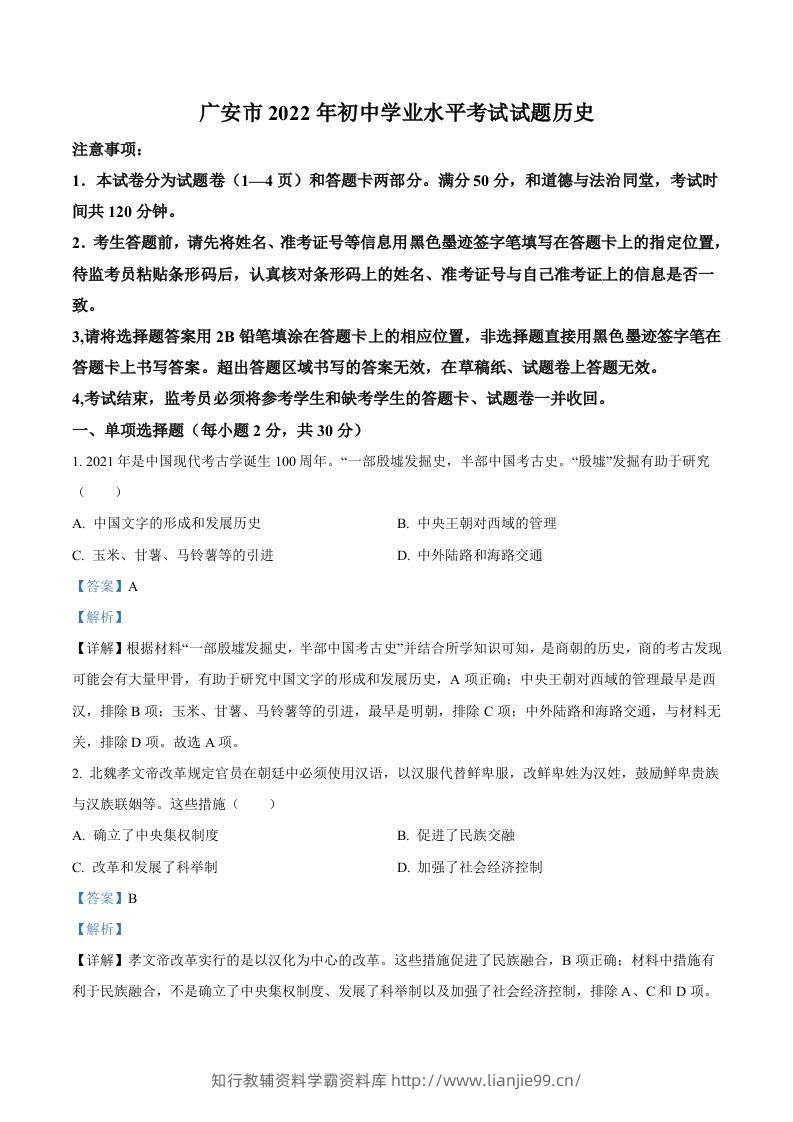2022年四川省广安市中考历史真题（含答案）-学霸资料库学科资源下载