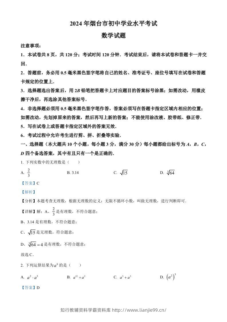 2024年山东省烟台市中考数学试题（含答案）-学霸资料库学科资源下载