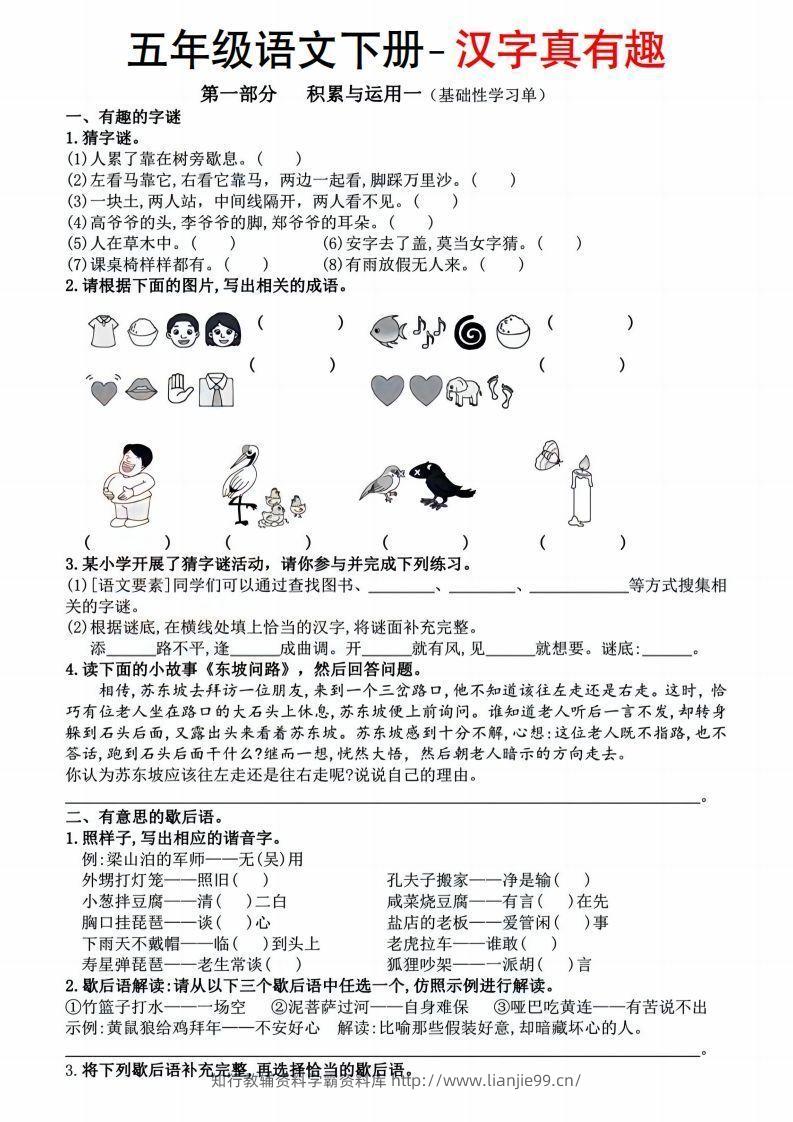 【语文汉字真有趣】五年级下册-学霸资料库学科资源下载
