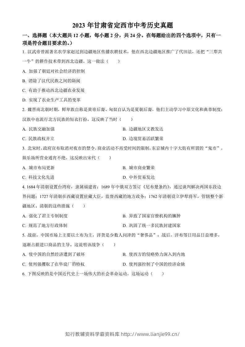 2023年甘肃省定西市中考历史真题（空白卷）-学霸资料库学科资源下载