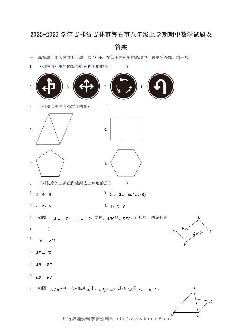 2022-2023学年吉林省吉林市磐石市八年级上学期期中数学试题及答案(Word版)-学霸资料库学科资源下载