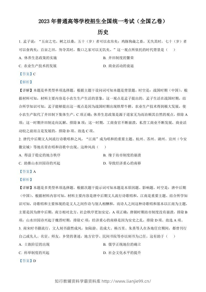2023年高考历史试卷（全国乙卷）（含答案）-学霸资料库学科资源下载