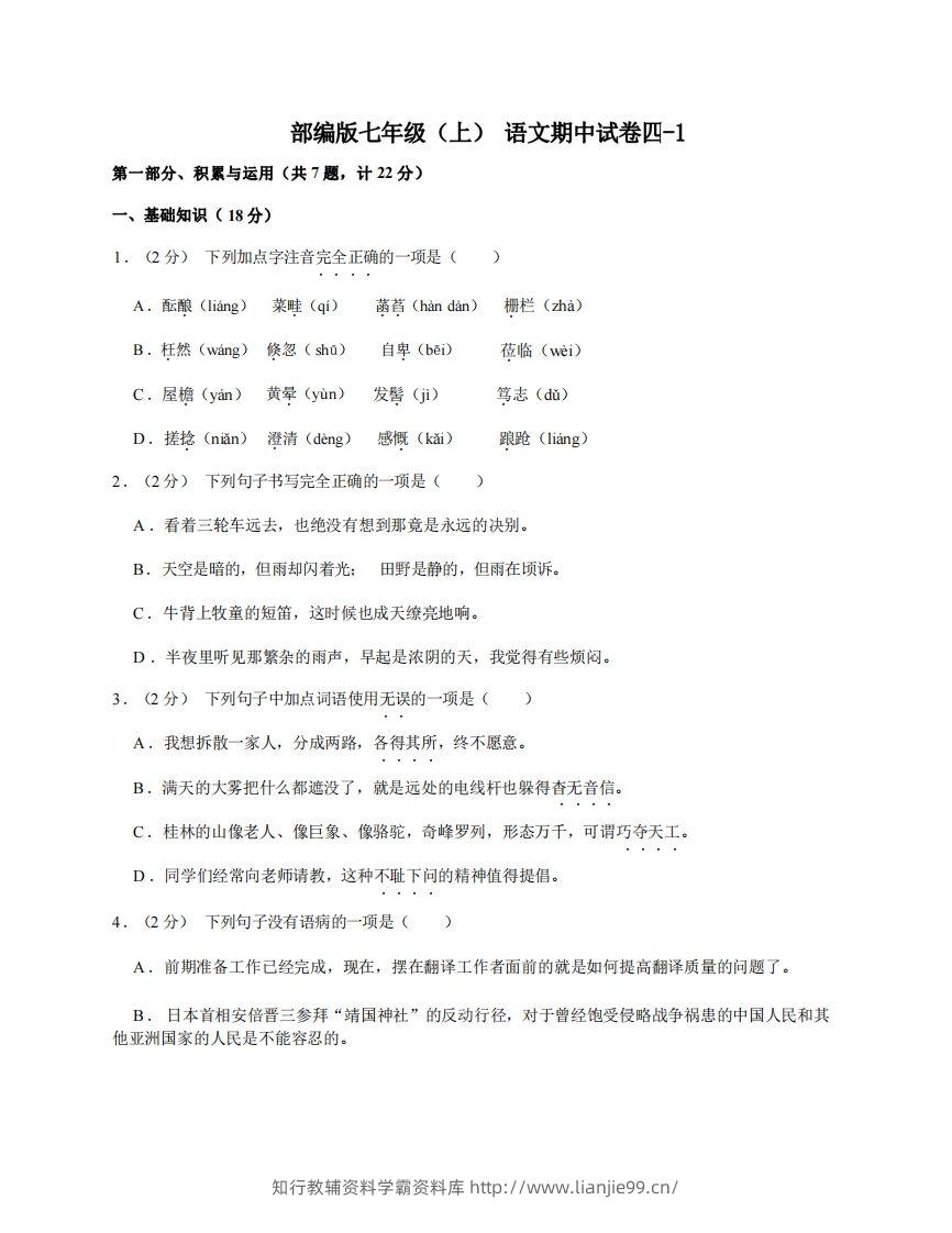 七年级（上）语文期中试卷4-1卷部编版-学霸资料库学科资源下载