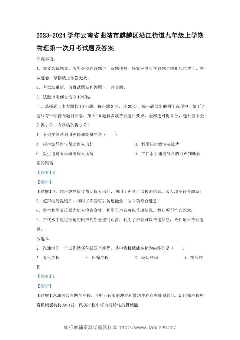 2023-2024学年云南省曲靖市麒麟区沿江街道九年级上学期物理第一次月考试题及答案(Word版)-学霸资料库学科资源下载