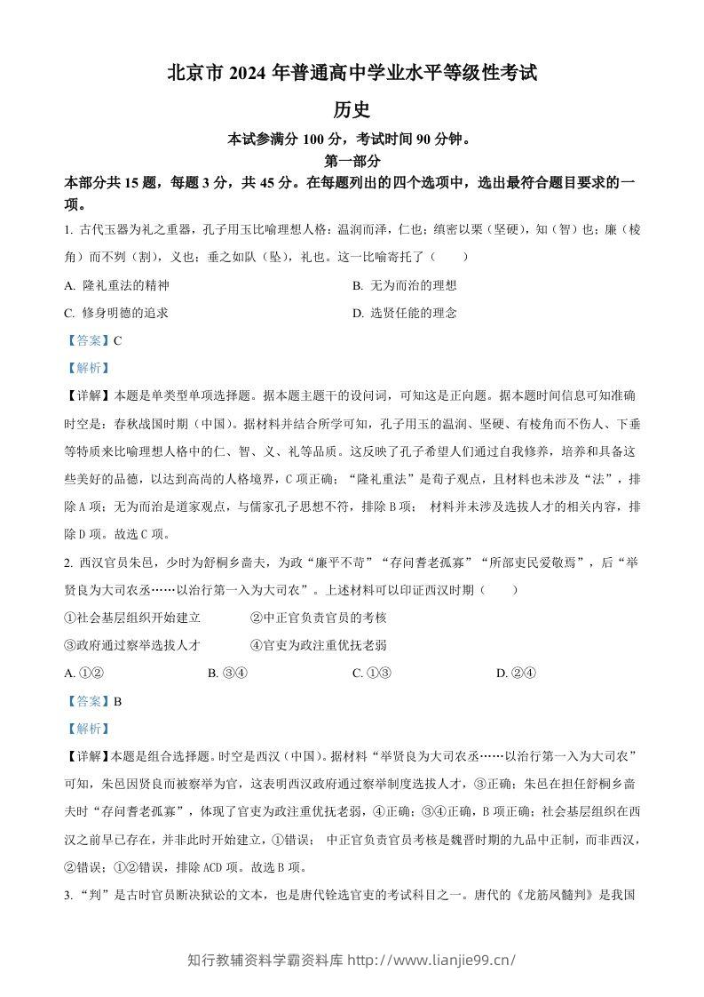 2024年高考历史试卷（北京）（含答案）-学霸资料库学科资源下载
