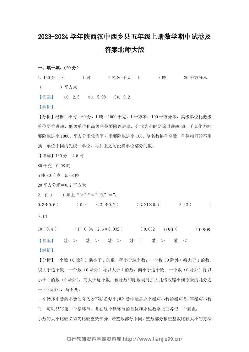 2023-2024学年陕西汉中西乡县五年级上册数学期中试卷及答案北师大版(Word版)-学霸资料库学科资源下载
