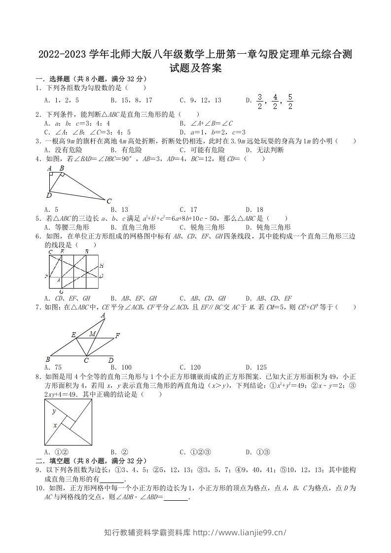 2022-2023学年北师大版八年级数学上册第一章勾股定理单元综合测试题及答案(Word版)-学霸资料库学科资源下载