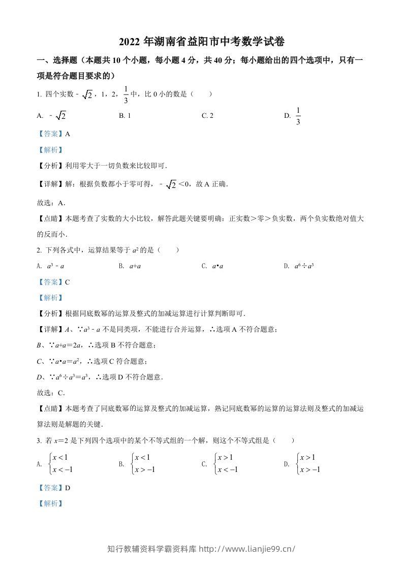 2022年湖南省益阳市中考数学真题（含答案）-学霸资料库学科资源下载