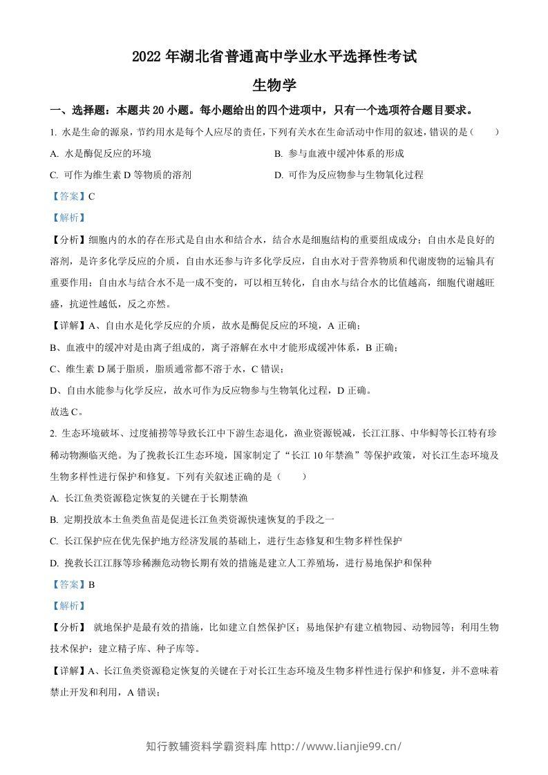2022年高考生物试卷（湖北）（含答案）-学霸资料库学科资源下载