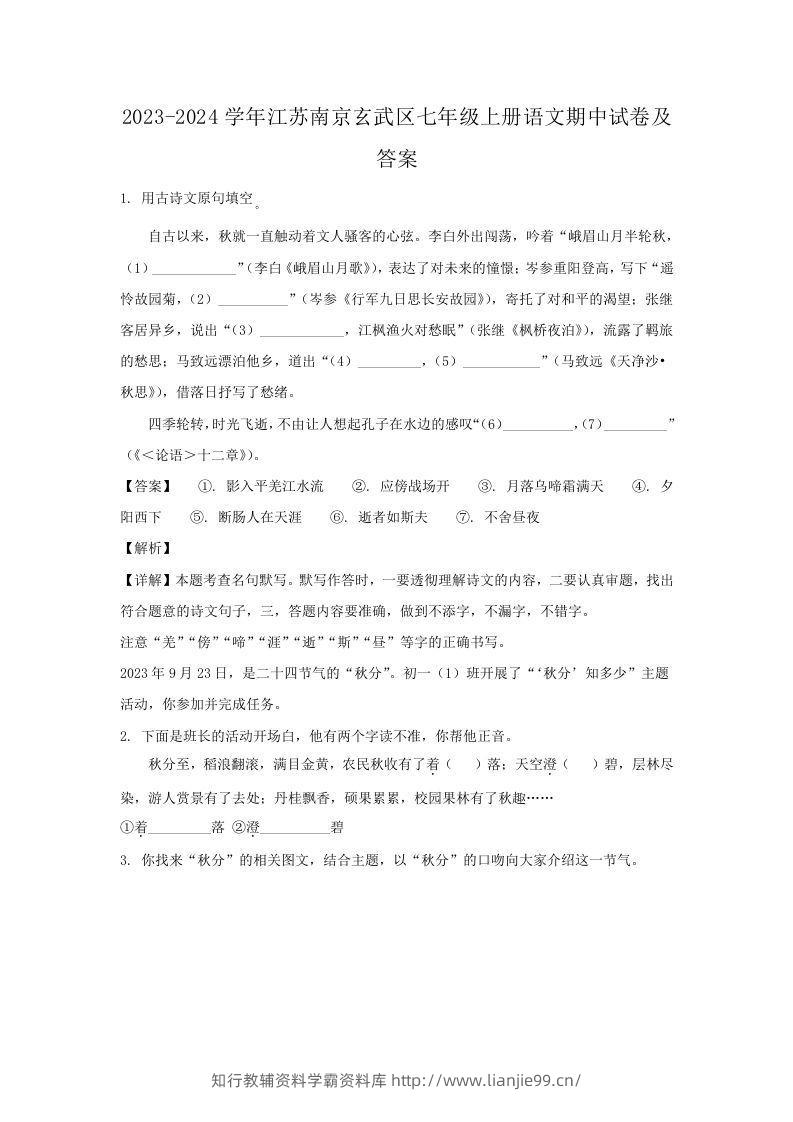2023-2024学年江苏南京玄武区七年级上册语文期中试卷及答案(Word版)-学霸资料库学科资源下载