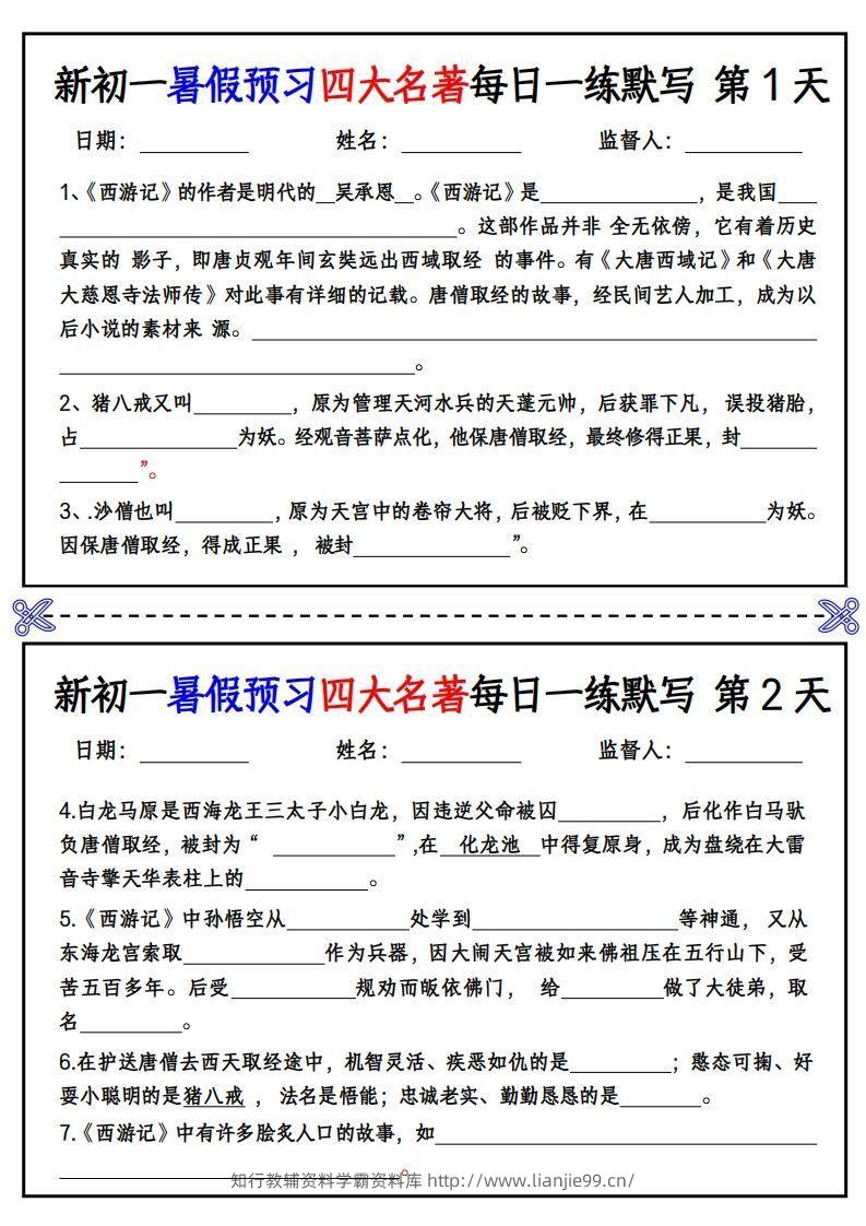 【24新版】七上语文预习四大名著每日一练默写挖空版-学霸资料库学科资源下载