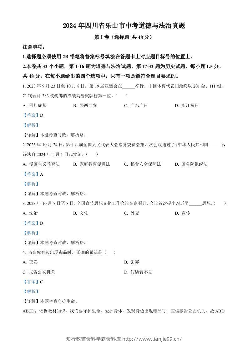 2024年四川省乐山市中考道德与法治真题（含答案）-学霸资料库学科资源下载