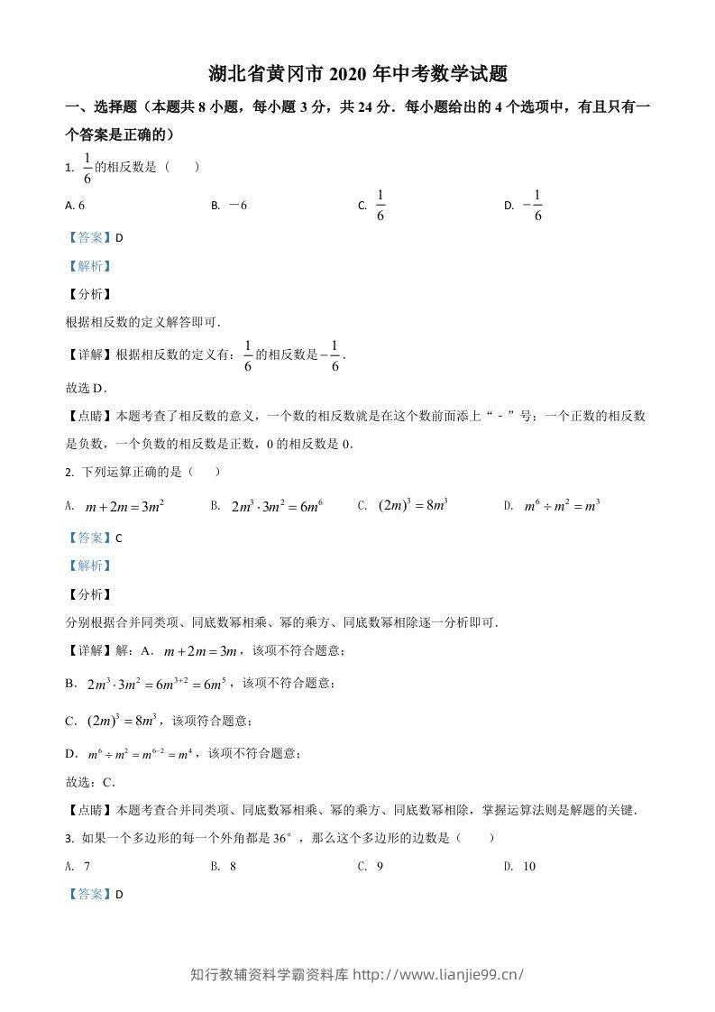 湖北省黄冈市2020年中考数学试题（含答案）-学霸资料库学科资源下载