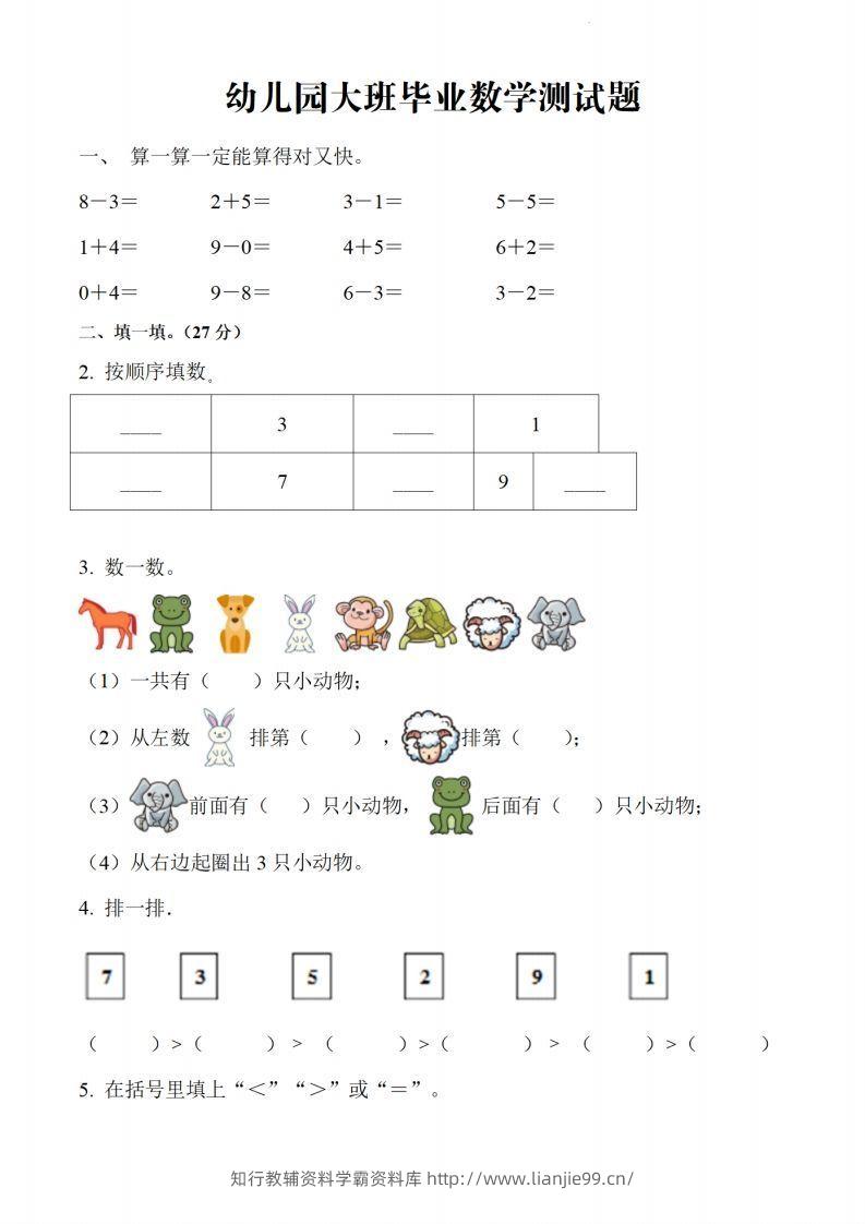 【数学】幼儿园大班毕业数学测试题-学霸资料库学科资源下载
