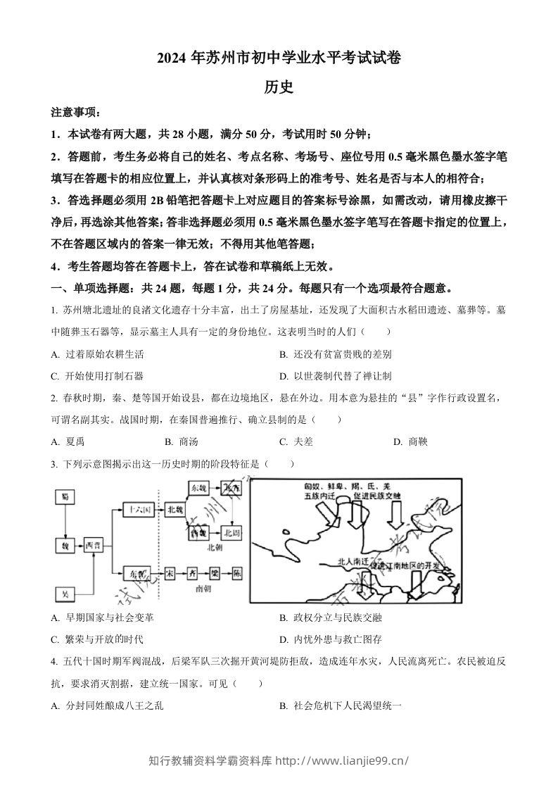 2024年江苏省苏州市中考历史试题（空白卷）-学霸资料库学科资源下载
