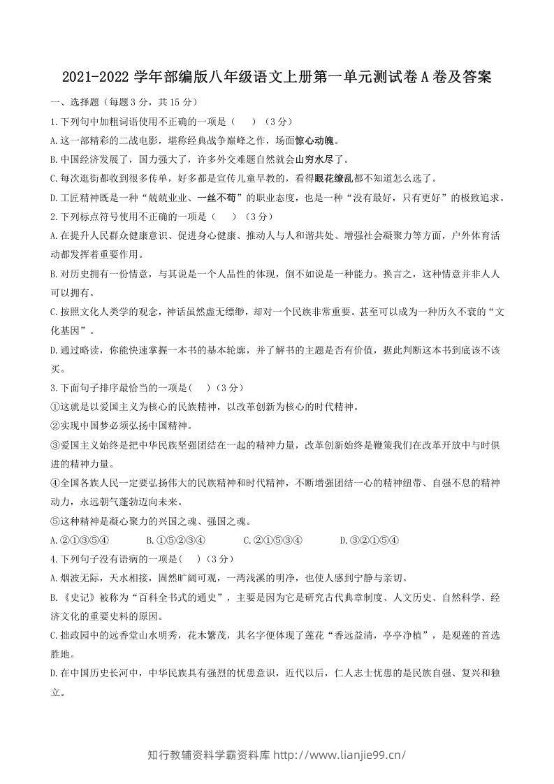 2021-2022学年部编版八年级语文上册第一单元测试卷A卷及答案(Word版)-学霸资料库学科资源下载