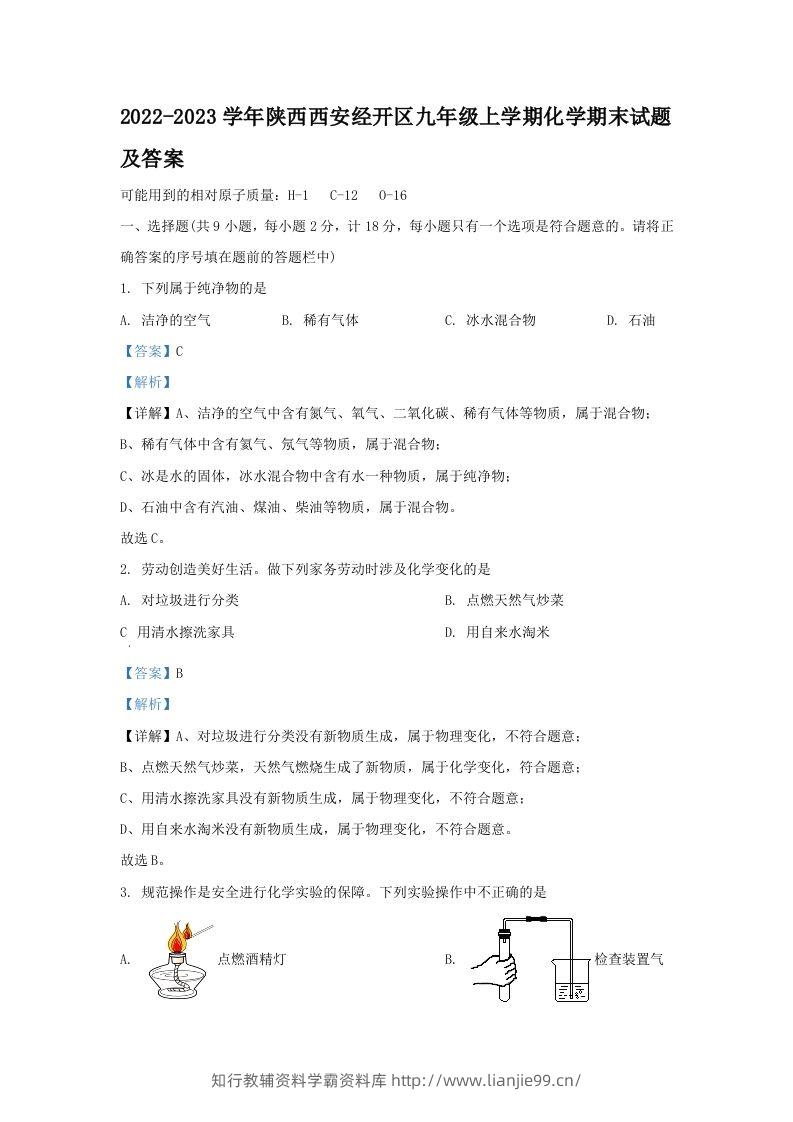 2022-2023学年陕西西安经开区九年级上学期化学期末试题及答案(Word版)-学霸资料库学科资源下载