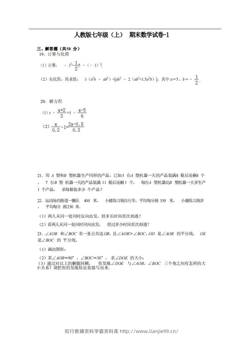 七年级（上）数学期末试卷5-2卷人教版-学霸资料库学科资源下载