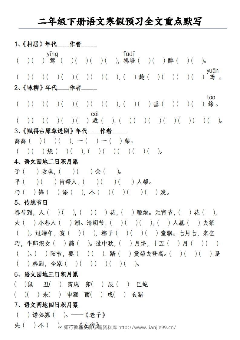 二下语文寒假预习全文重点【默写】2页-学霸资料库学科资源下载