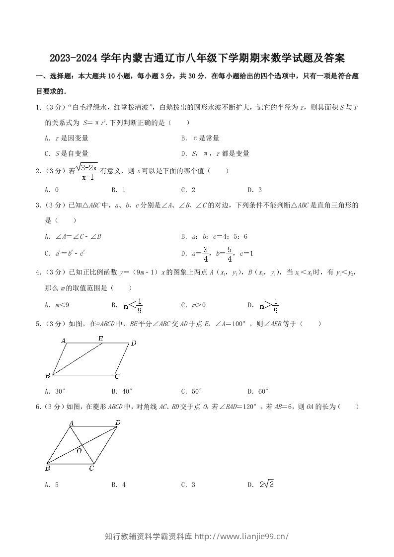 2023-2024学年内蒙古通辽市八年级下学期期末数学试题及答案(Word版)-学霸资料库学科资源下载