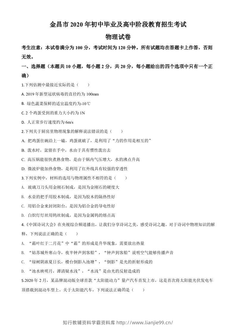 2020年甘肃省金昌市中考物理试题（空白卷）-学霸资料库学科资源下载