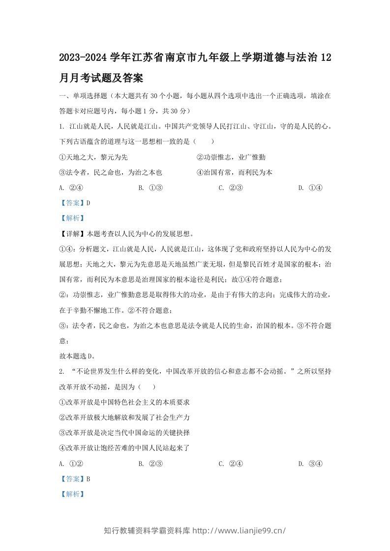 2023-2024学年江苏省南京市九年级上学期道德与法治12月月考试题及答案(Word版)-学霸资料库学科资源下载