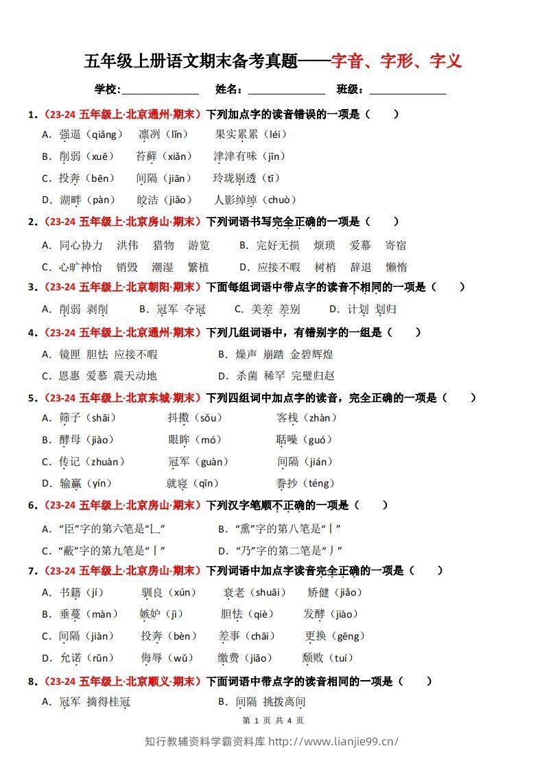 【期末备考真题汇编：字音、字形、字义（题目版）】五上语文-学霸资料库学科资源下载