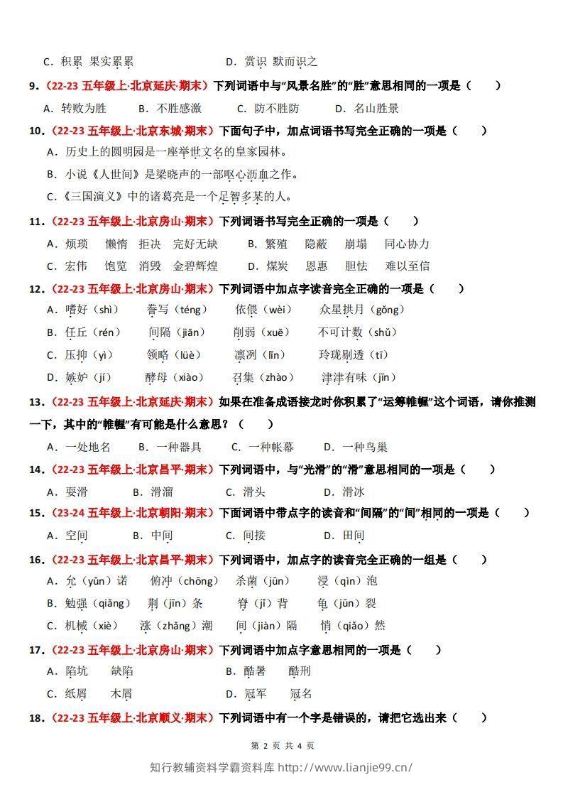 图片[2]-【期末备考真题汇编：字音、字形、字义（题目版）】五上语文-学霸资料库学科资源下载