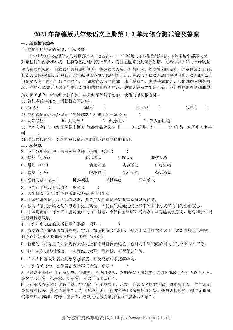 2023年部编版八年级语文上册第1-3单元综合测试卷及答案(Word版)-学霸资料库学科资源下载