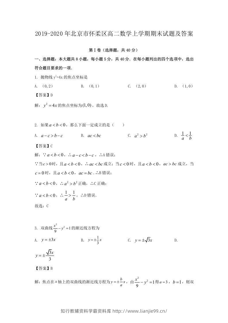 2019-2020年北京市怀柔区高二数学上学期期末试题及答案(Word版)-学霸资料库学科资源下载