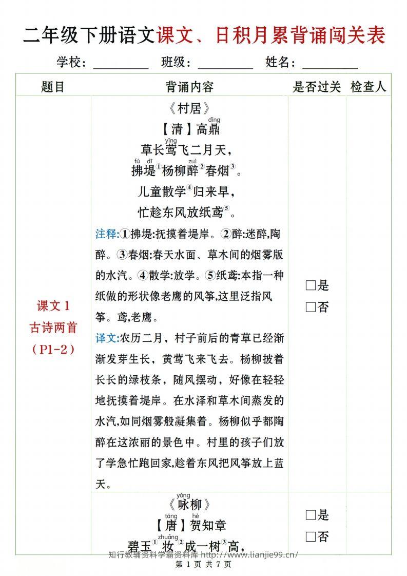 二下语文课文、日积月累背诵闯关表7页-学霸资料库学科资源下载