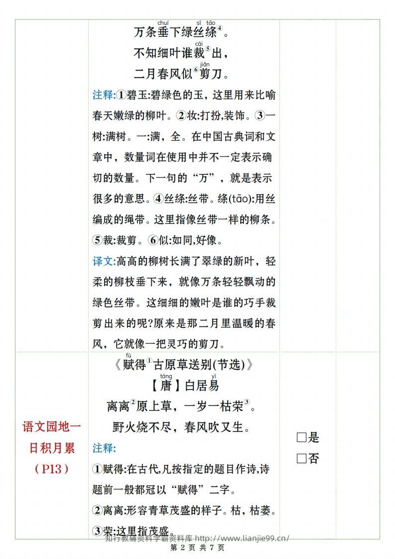 图片[2]-二下语文课文、日积月累背诵闯关表7页-学霸资料库学科资源下载