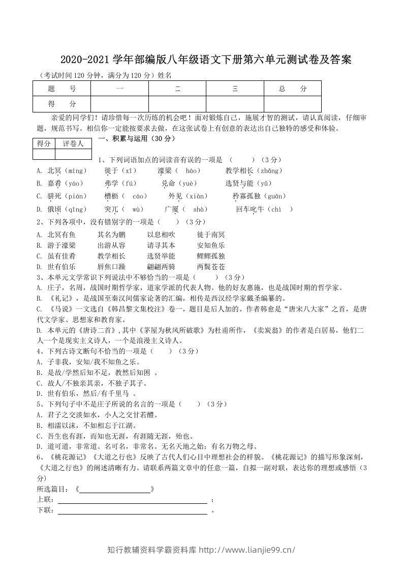 2020-2021学年部编版八年级语文下册第六单元测试卷及答案(Word版)-学霸资料库学科资源下载