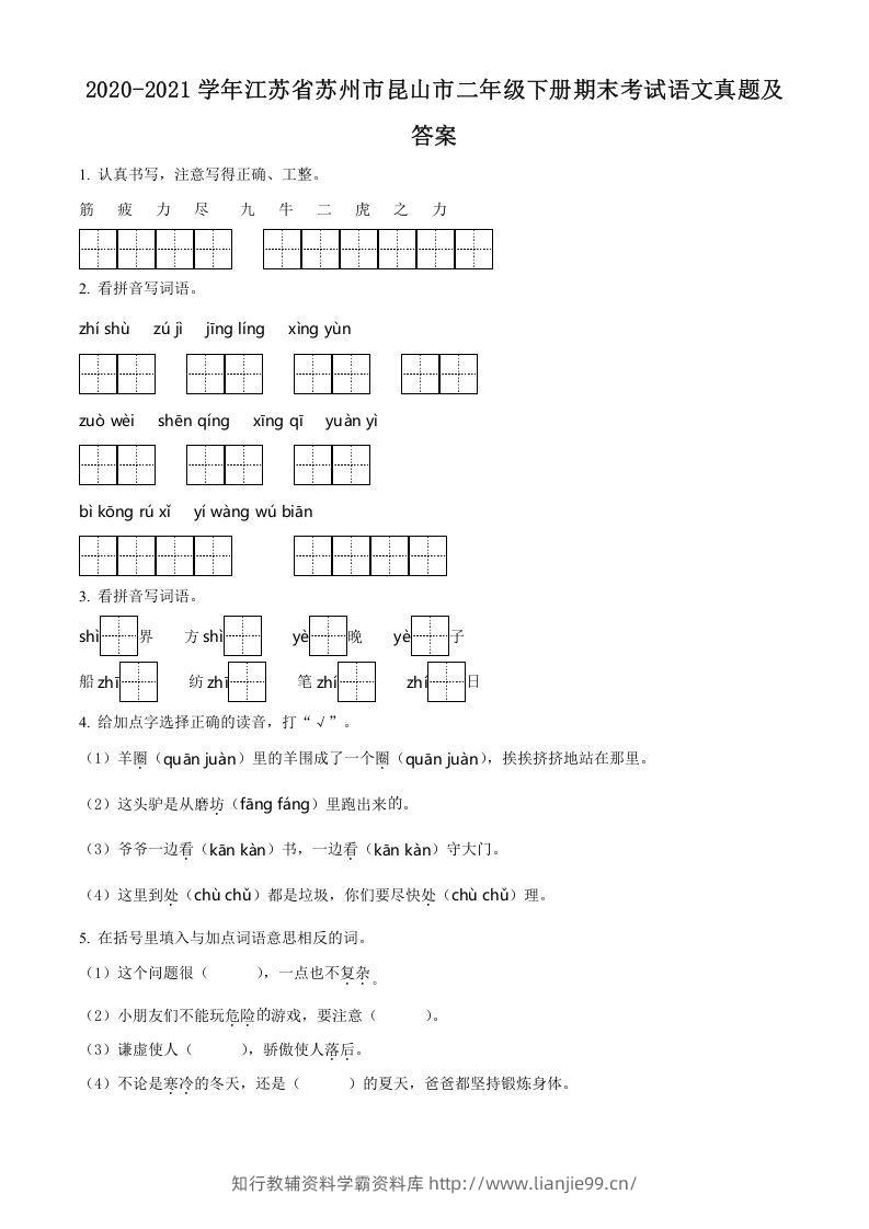 2020-2021学年江苏省苏州市昆山市二年级下册期末考试语文真题及答案(Word版)-学霸资料库学科资源下载